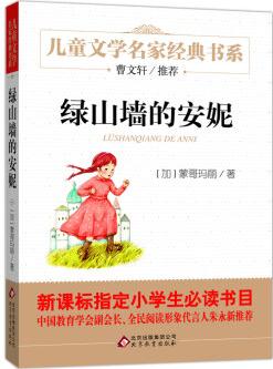 綠山墻的安妮/曹文軒推薦兒童文學(xué)經(jīng)典書(shū)系