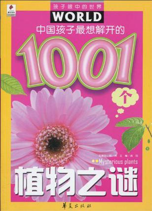 中國孩子最想解開的1001個植物之謎