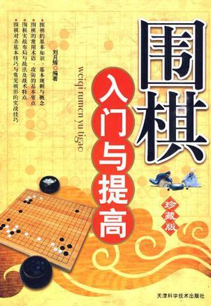 圍棋入門與提高