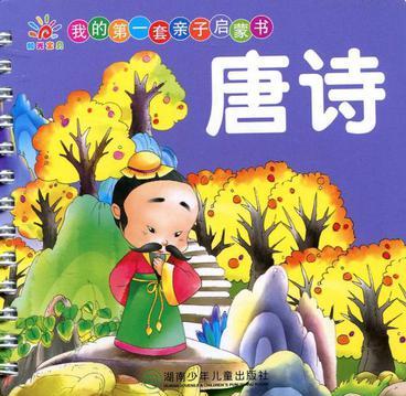 唐詩(shī)/我的第一套親子啟蒙書(shū)