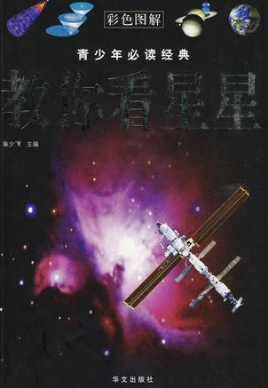 教你看星星