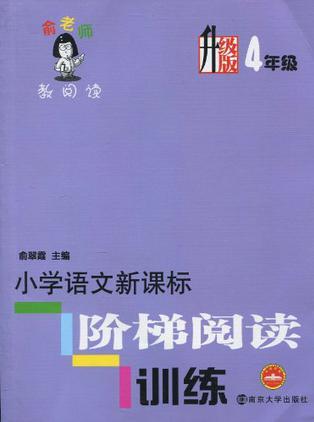 小學(xué)語(yǔ)文新課標(biāo)階梯閱讀訓(xùn)練