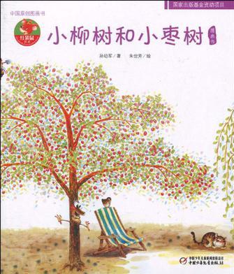 小柳树和小枣树-中国原创图画书-幼儿文学百年经典