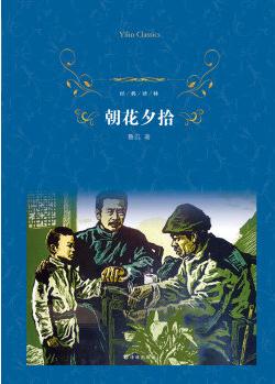 經(jīng)典譯林: 朝花夕拾