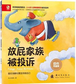 成長(zhǎng)我最棒-放屁家族被投訴