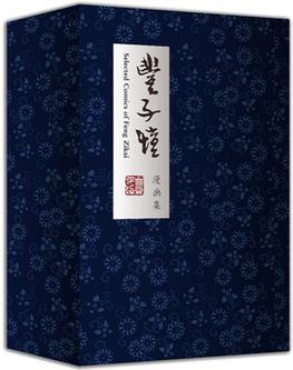 豐子愷漫畫集