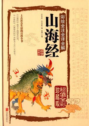 彩繪全注全譯全解山海經(jīng)