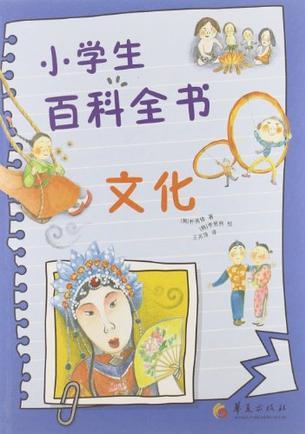 小學(xué)生百科全書文化