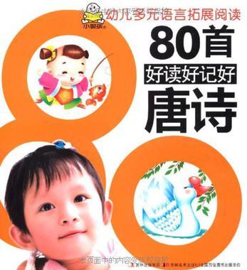 80首好讀好記好唐詩
