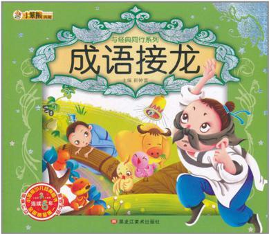 小笨熊典藏?與經(jīng)典同行系列:成語接龍