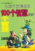 讓孩子更懂事的100個(gè)道理故事