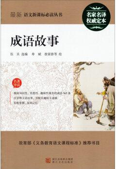 最新語文新課標(biāo)必讀叢書: 成語故事