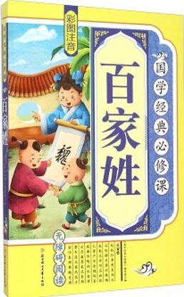 百家姓(彩圖注音 無障礙閱讀)/國學經(jīng)典必修課