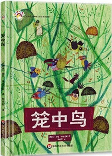 撥撥鼠繪本館: 籠中鳥