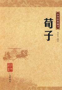 荀子/中華經(jīng)典藏書