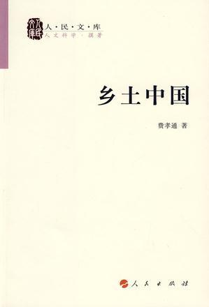 鄉(xiāng)土中國