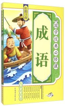 成語(彩圖注音 無障礙閱讀)/國學經(jīng)典必修課