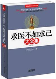 求醫(yī)不如求已(全三冊(cè))