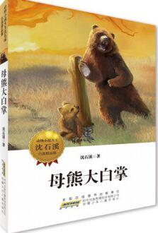 動物小說大王沈石溪自選精品集: 母熊大白掌 [11-14歲]