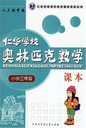 仁華學(xué)校奧林匹克數(shù)學(xué)課本 小學(xué)三年級(jí)