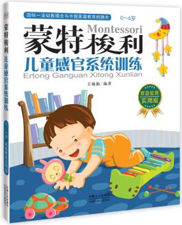 蒙特梭利: 兒童感官系統(tǒng)訓(xùn)練