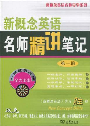 新概念英語名師精講筆記(第一冊)