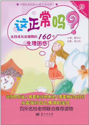 這正常嗎? 女孩成長關鍵期的160個生理困惑