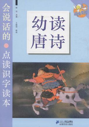 幼讀唐詩(shī)     會(huì)說(shuō)話的點(diǎn)讀識(shí)字讀本   點(diǎn)讀系列