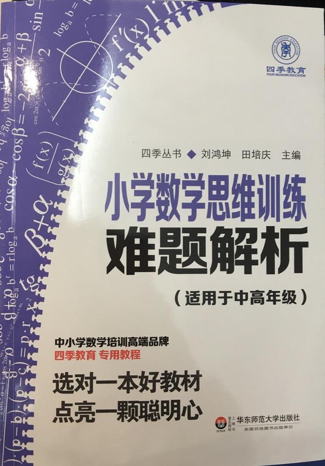小學(xué)生數(shù)學(xué)思維訓(xùn)練難題解析