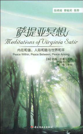 薩提亞冥想－內(nèi)在和諧、人際和睦與世界和平