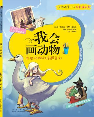 女孩的第一本創(chuàng)意填色書  我會(huì)畫動(dòng)物