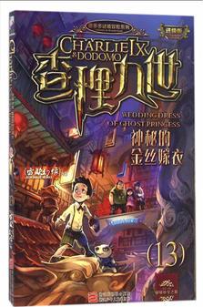 墨多多謎境冒險系列 查理九世 進級版:神秘的金絲嫁衣(13)