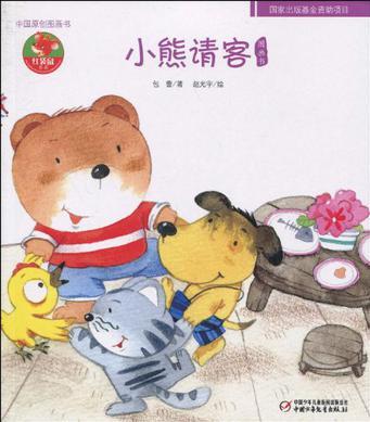 小熊請客-中國原創(chuàng)圖畫書-幼兒文學百年經典