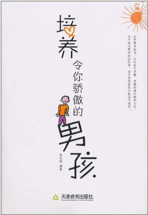 培養(yǎng)令你驕傲的男孩