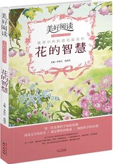 美好閱讀·享閱科學之美系列:花的智慧