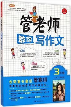 開(kāi)心作文·管老師教你寫(xiě)作文:3年級(jí)