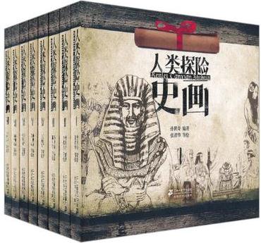 人類探險史畫(全8冊)