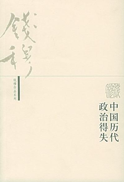 中國(guó)歷代政治得失