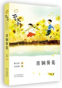 曹文軒小說(shuō)閱讀與鑒賞——青銅葵花