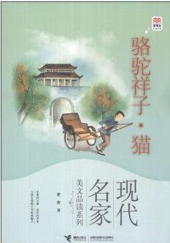 現(xiàn)代名家美文品讀系列·優(yōu)等生必讀文庫(kù): 駱駝祥子·貓 [11-14歲]