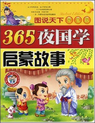 365夜國學(xué)啟蒙故事