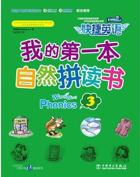 我的第一本自然拼讀書