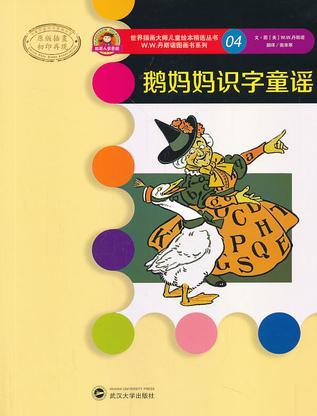 世界插畫(huà)大師兒童繪本精選叢書(shū): 鵝媽媽識(shí)字童謠