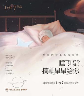 睡了嗎? 摘顆星星給你