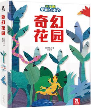 樂樂趣手制立體書: 奇幻花園