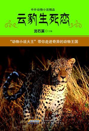 云豹生死戀(中外動物小說精品)