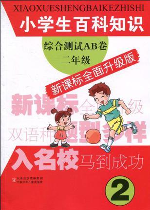 小學(xué)生百科知識(shí)綜合測(cè)試AB卷