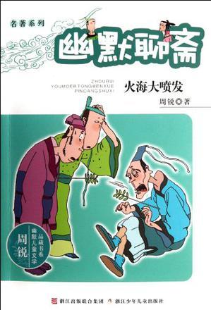 幽默聊齋: 火海大噴發(fā)