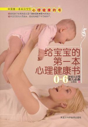 給寶寶的第一本心理健康書(shū)