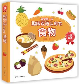 寶寶第一本趣味雙語認(rèn)知書·食物